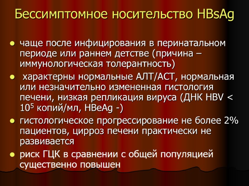 Бессимптомное носительство HBsAg чаще после инфицирования в перинатальном периоде или раннем детстве (причина – Бессимптомное носительство HBsAg чаще после инфицирования в перинатальном периоде или раннем детстве (причина –
